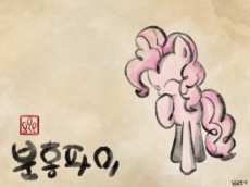 3030350__safe_pinkie+pie_female_solo_earth+pony_korean_stamp_artist-colon-widelake_paper+background_oriental.png